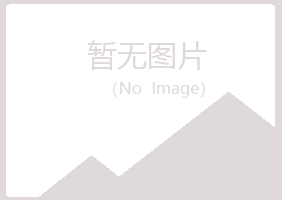 赤峰松山冰蓝工程有限公司